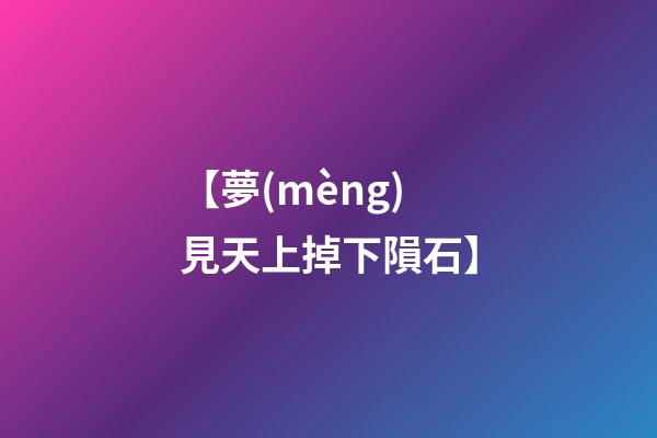 【夢(mèng)見天上掉下隕石】