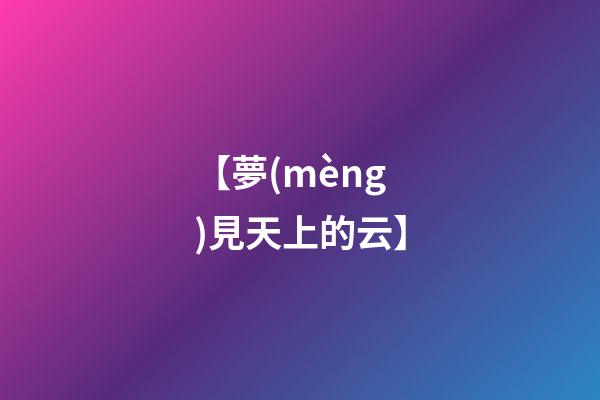 【夢(mèng)見天上的云】