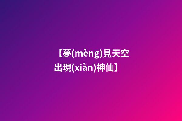 【夢(mèng)見天空出現(xiàn)神仙】