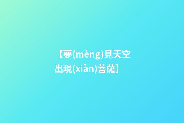 【夢(mèng)見天空出現(xiàn)菩薩】