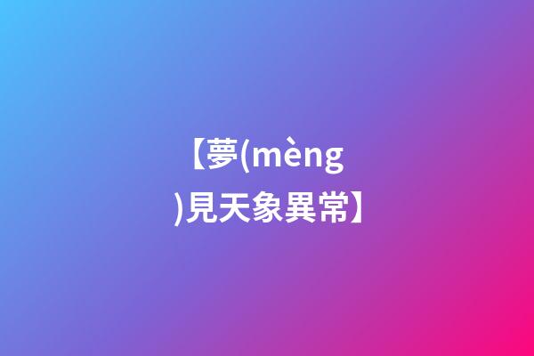 【夢(mèng)見天象異常】