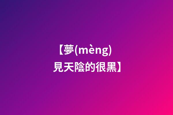 【夢(mèng)見天陰的很黑】