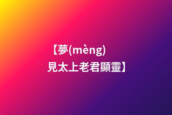 【夢(mèng)見太上老君顯靈】