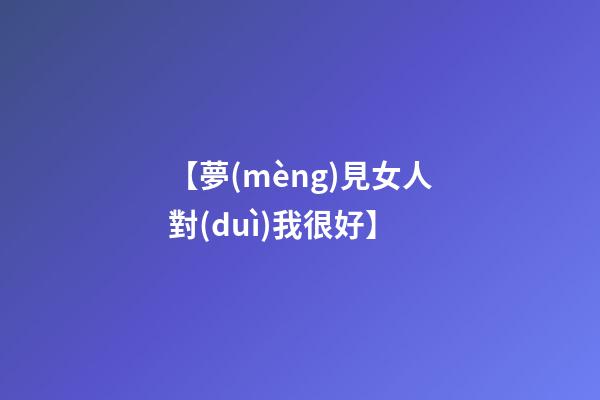 【夢(mèng)見女人對(duì)我很好】