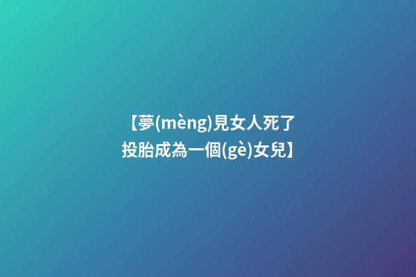 【夢(mèng)見女人死了投胎成為一個(gè)女兒】