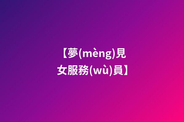 【夢(mèng)見女服務(wù)員】