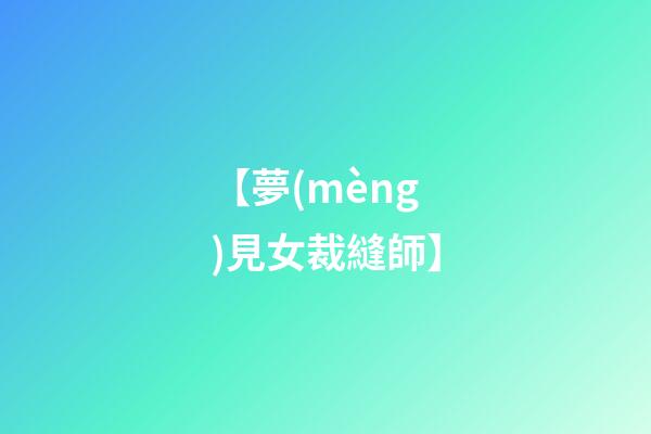 【夢(mèng)見女裁縫師】