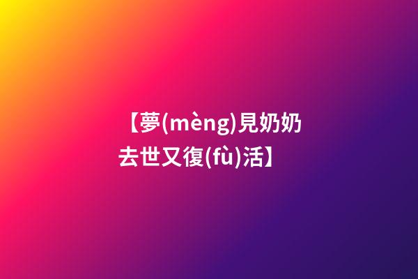【夢(mèng)見奶奶去世又復(fù)活】