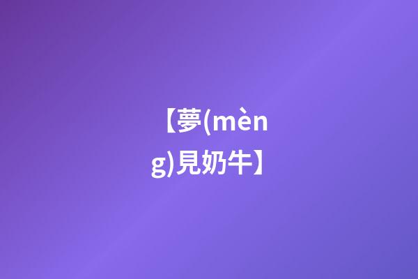 【夢(mèng)見奶牛】
