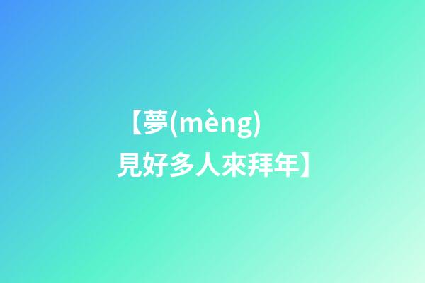 【夢(mèng)見好多人來拜年】