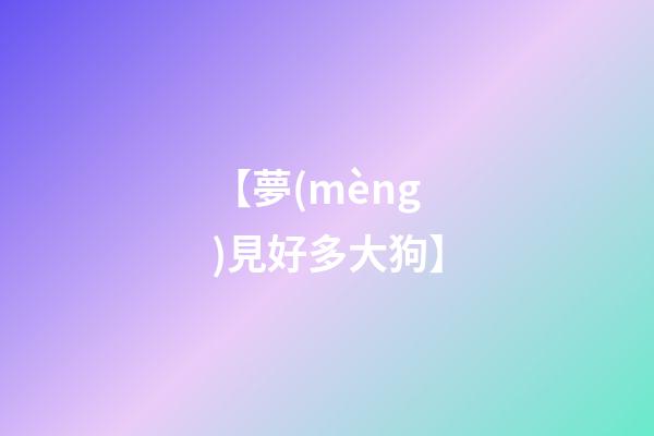 【夢(mèng)見好多大狗】