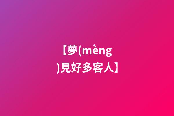 【夢(mèng)見好多客人】