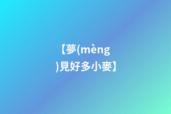 【夢(mèng)見好多小麥】