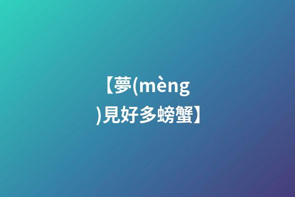 【夢(mèng)見好多螃蟹】