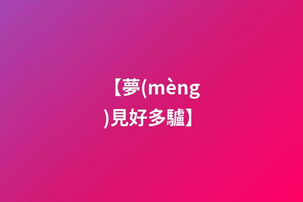 【夢(mèng)見好多驢】