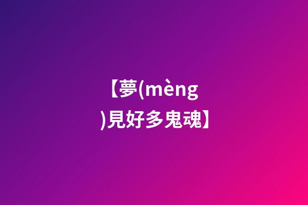 【夢(mèng)見好多鬼魂】