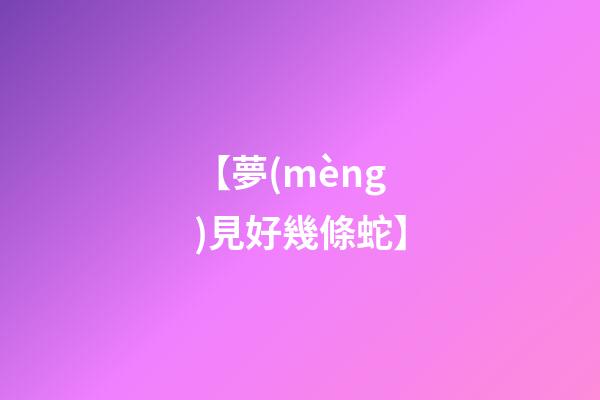 【夢(mèng)見好幾條蛇】
