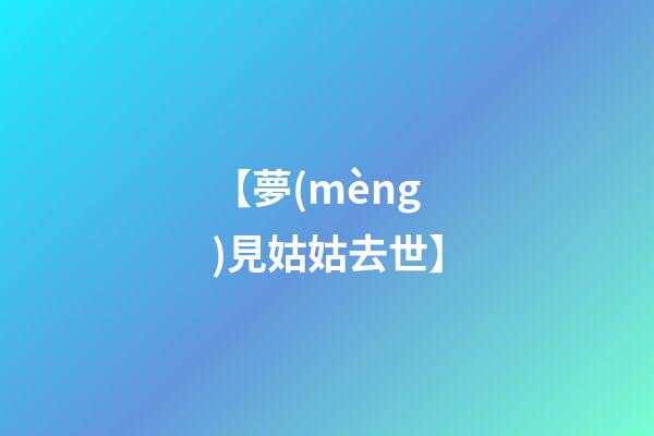 【夢(mèng)見姑姑去世】