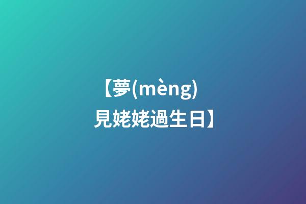 【夢(mèng)見姥姥過生日】