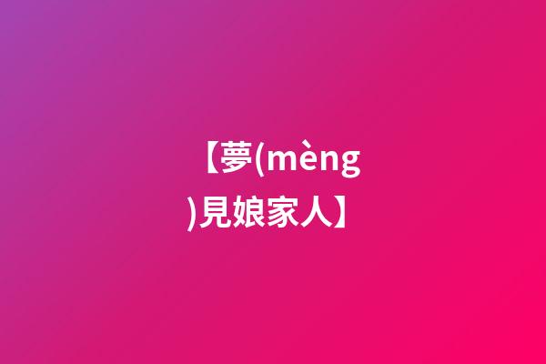 【夢(mèng)見娘家人】