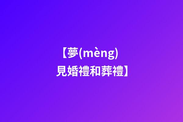 【夢(mèng)見婚禮和葬禮】