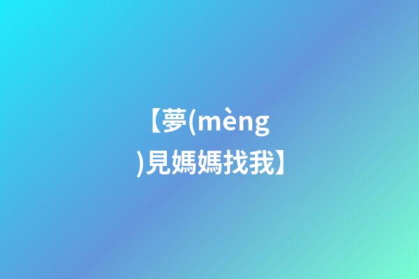 【夢(mèng)見媽媽找我】
