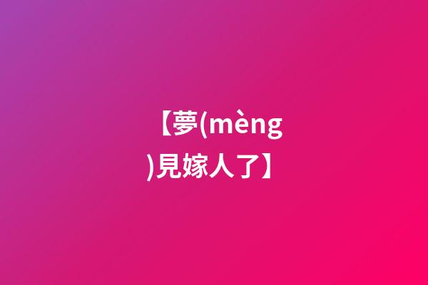 【夢(mèng)見嫁人了】