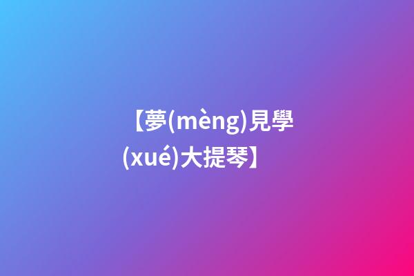 【夢(mèng)見學(xué)大提琴】