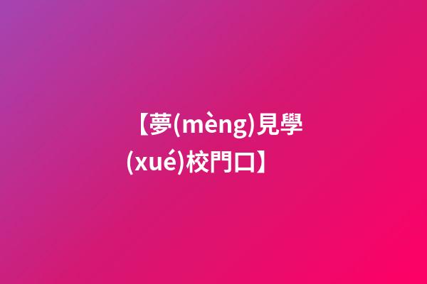【夢(mèng)見學(xué)校門口】