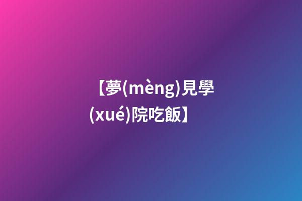 【夢(mèng)見學(xué)院吃飯】