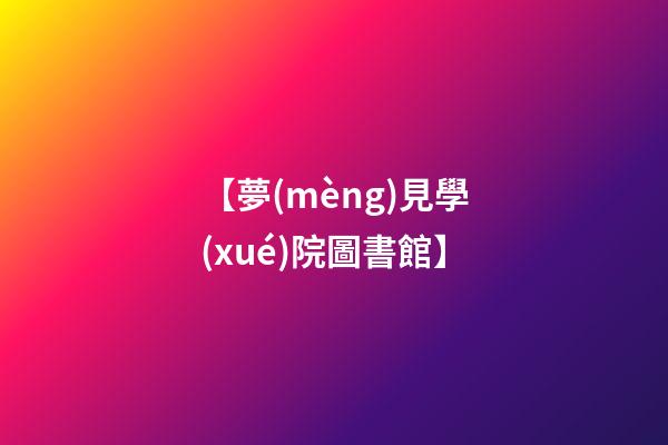 【夢(mèng)見學(xué)院圖書館】