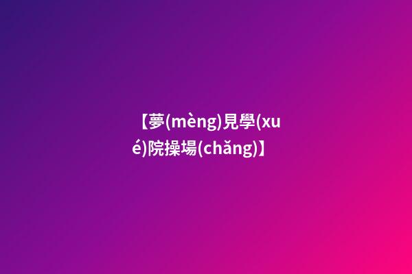 【夢(mèng)見學(xué)院操場(chǎng)】