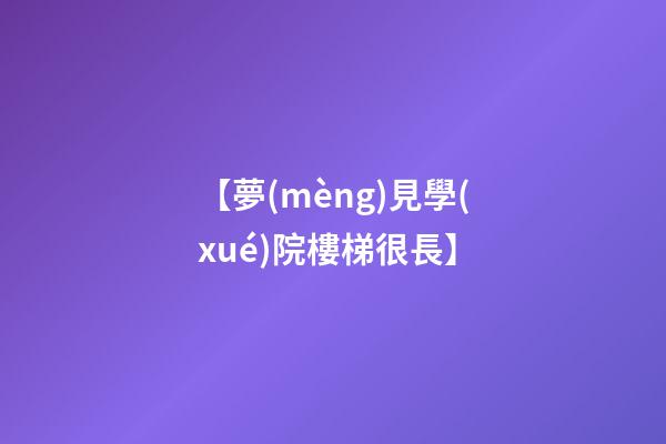 【夢(mèng)見學(xué)院樓梯很長】
