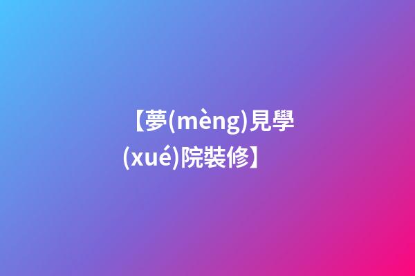 【夢(mèng)見學(xué)院裝修】