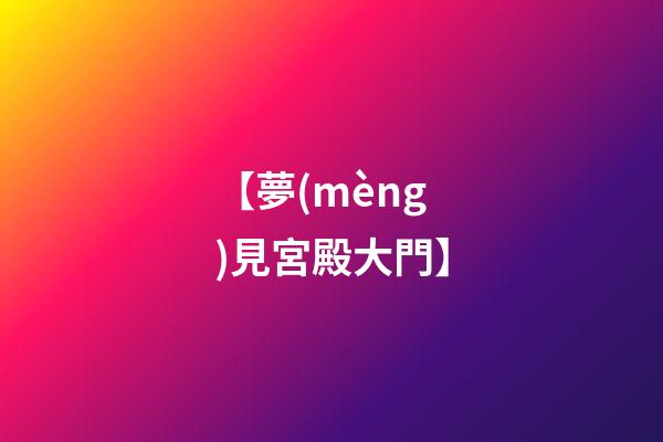 【夢(mèng)見宮殿大門】