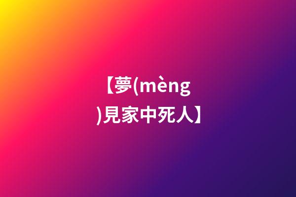【夢(mèng)見家中死人】