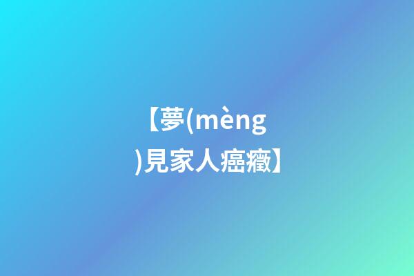 【夢(mèng)見家人癌癥】