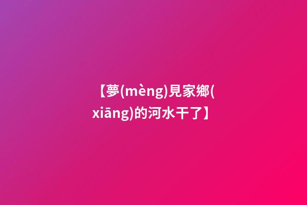 【夢(mèng)見家鄉(xiāng)的河水干了】
