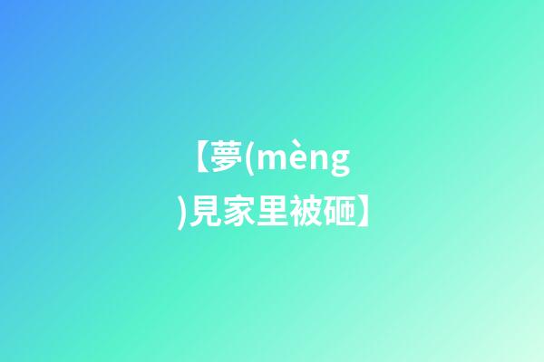 【夢(mèng)見家里被砸】