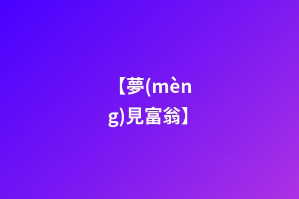 【夢(mèng)見富翁】