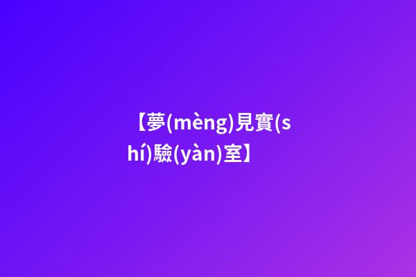 【夢(mèng)見實(shí)驗(yàn)室】
