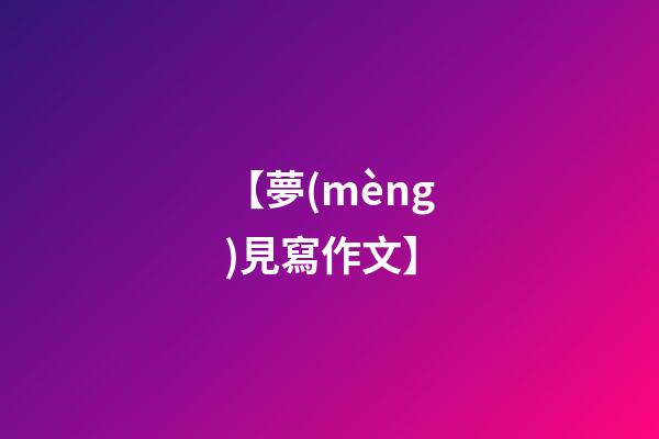 【夢(mèng)見寫作文】
