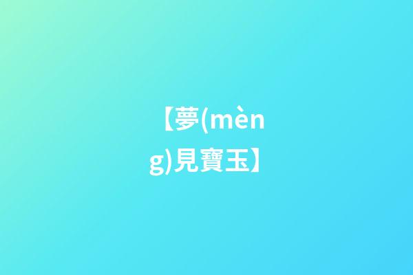 【夢(mèng)見寶玉】