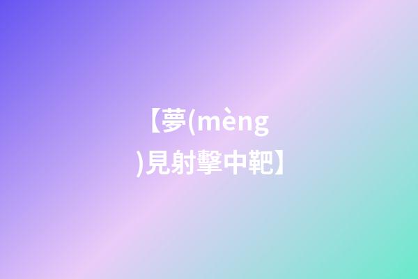 【夢(mèng)見射擊中靶】