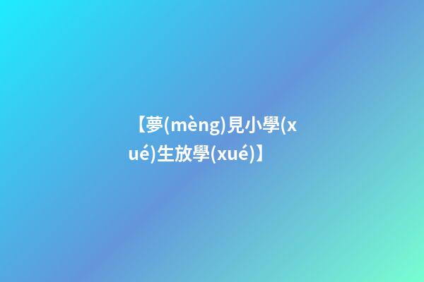 【夢(mèng)見小學(xué)生放學(xué)】