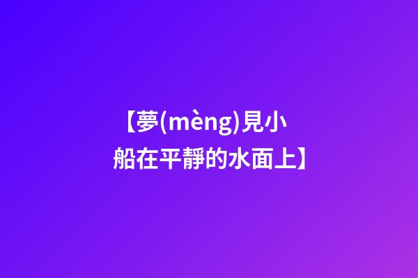【夢(mèng)見小船在平靜的水面上】