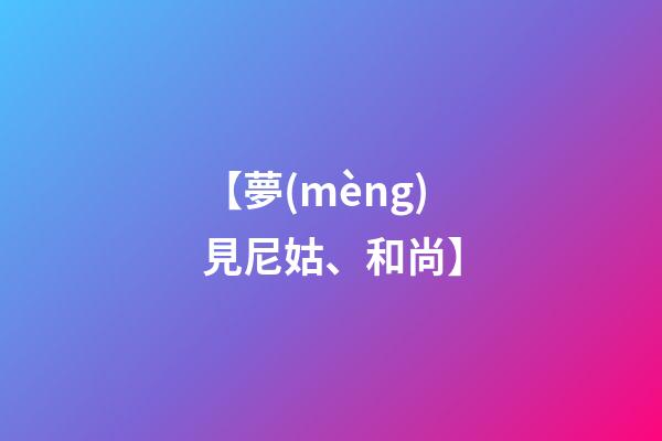 【夢(mèng)見尼姑、和尚】