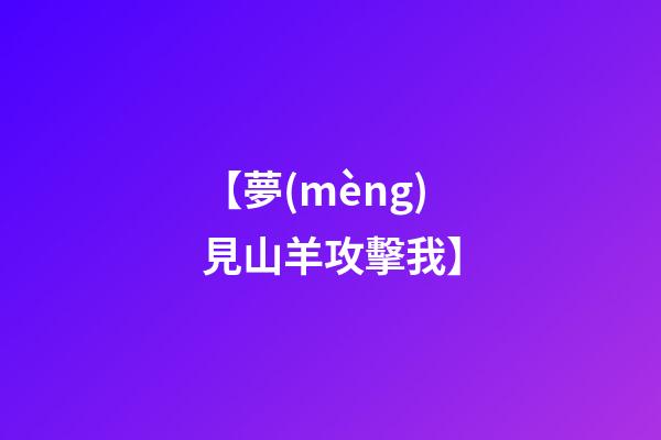 【夢(mèng)見山羊攻擊我】
