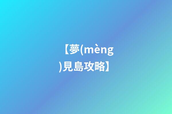 【夢(mèng)見島攻略】