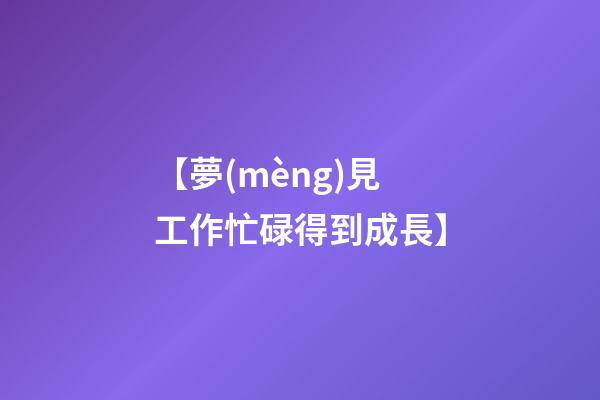 【夢(mèng)見工作忙碌得到成長】
